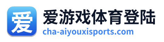 爱游戏体育登陆